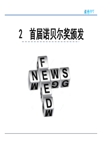 初中语文【8年级上】2  首届诺贝尔奖颁发