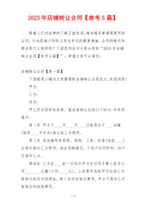 2023年店铺转让合同【参考5篇】