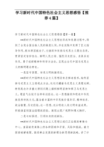 学习新时代中国特色社会主义思想感悟【推荐4篇】