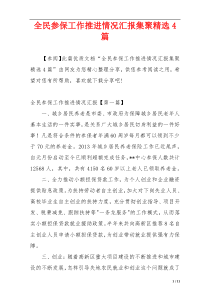 全民参保工作推进情况汇报集聚精选4篇