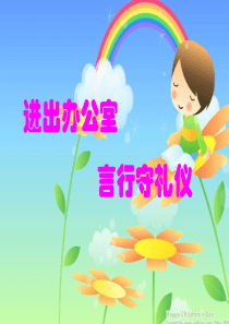 出入办公室礼仪1