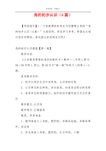 角的初步认识（4篇）