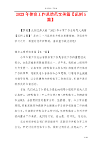 2023年体育工作总结范文美篇【范例5篇】