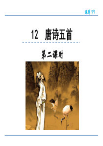 初中语文【8年级上】12  唐诗五首  第二课时
