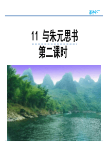 初中语文【8年级上】11  与朱元思书  第二课时