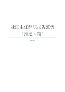 社区主任辞职报告范例（推选4篇）