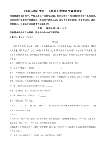 初中语文【8年级上】精品解析：浙江省舟山、嘉兴市2020年中考语文试题（解析版）