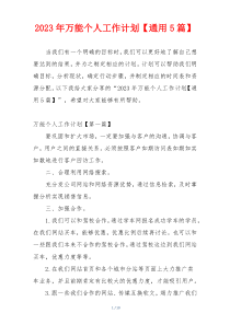 2023年万能个人工作计划【通用5篇】