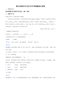 初中语文【8年级上】精品解析：浙江省绍兴市2020年中考语文试题（解析版）