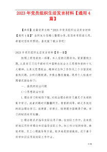 2023年党员组织生活发言材料【通用4篇】