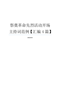 祭奠革命先烈活动开场主持词范例【汇编4篇】
