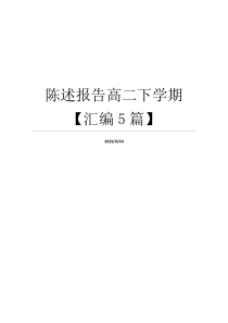 陈述报告高二下学期【汇编5篇】