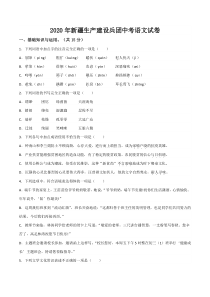 初中语文【8年级上】新疆生产建设兵团2020年中考语文真题试卷（word版，含解析）