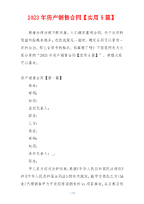 2023年房产销售合同【实用5篇】