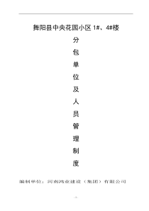 分包单位及人员管理制度