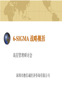 6SIGMA战略概括