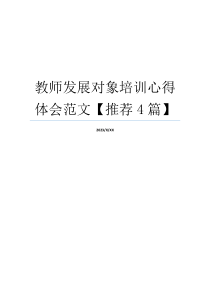教师发展对象培训心得体会范文【推荐4篇】