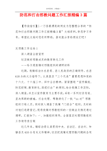 防范和打击邪教问题工作汇报精编3篇