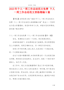 2023年个人一周工作总结范文免费 个人一周工作总结范文表格精编5篇