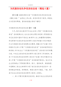 为民服务创先争优活动总结（精选5篇）