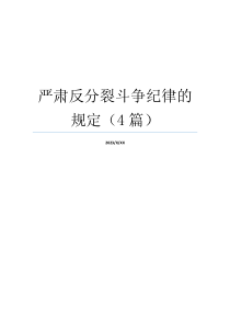 严肃反分裂斗争纪律的规定（4篇）