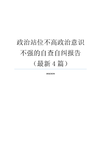 政治站位不高政治意识不强的自查自纠报告（最新4篇）