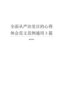 全面从严治党目的心得体会范文范例通用3篇