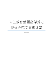 队伍教育整顿必学篇心得体会范文集聚3篇