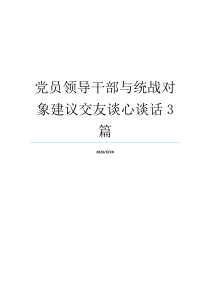 党员领导干部与统战对象建议交友谈心谈话3篇