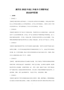 湖北省黄冈市2022-2023学年高三上学期9月调研考试政治答案