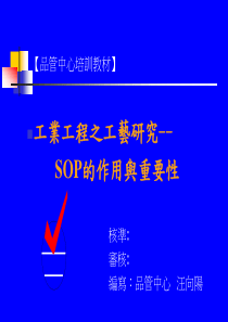工业工程之工艺研究——SOP的作用与重要性