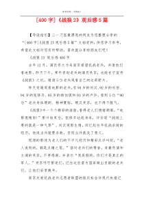 [400字]《战狼2》观后感5篇
