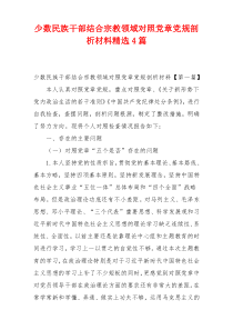 少数民族干部结合宗教领域对照党章党规剖析材料精选4篇