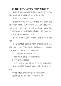 乐器培训中心创业计划书优秀范文