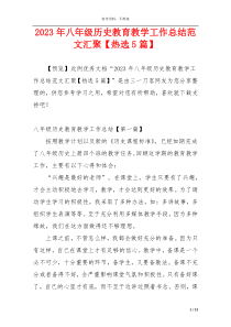 2023年八年级历史教育教学工作总结范文汇聚【热选5篇】
