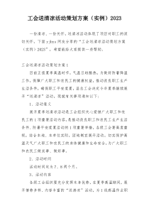 工会送清凉活动策划方案（实例）2023