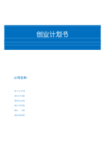 创业教育创业计划书模板