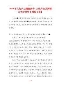 2023年文化产业调查报告 文化产业发展情况调研报告【精编4篇】
