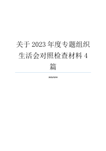 关于2023年度专题组织生活会对照检查材料4篇