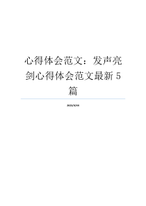 心得体会范文：发声亮剑心得体会范文最新5篇
