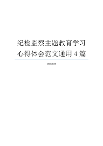 纪检监察主题教育学习心得体会范文通用4篇
