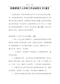 档案管理个人年终工作总结范文【5篇】