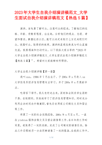 2023年大学生自我介绍演讲稿范文_大学生面试自我介绍演讲稿范文【热选5篇】