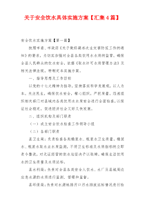 关于安全饮水具体实施方案【汇集4篇】