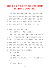 2023年房屋装修工程合同协议书_房屋装修工程合同【通用5篇】