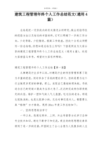建筑工程管理年终个人工作总结范文（通用4篇）