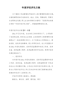 年度评优评先方案