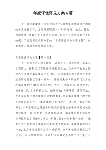 年度评优评先方案4篇
