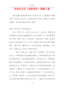 信用社主任（述职报告）精编5篇