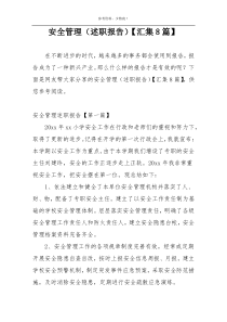安全管理（述职报告）【汇集8篇】